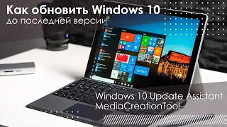 Как обновить Windows 10 до последней версии