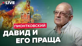 🔥ПИОНТКОВСКИЙ LIVE | Положительные новости из Мюнхена / Что готовит ПУТИН? @Andrei_Piontkovsky