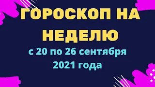 Гороскоп на неделю с 20 по 26 сентября 2021 года