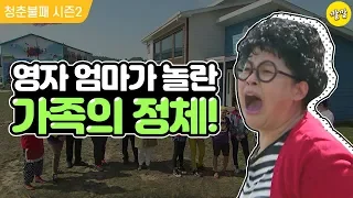 [청춘불패2] #42-1 영자엄마도 놀라게 한 대식가 가족의 스웩-!☆