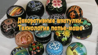 Декоративные шкатулки. Техника папье-маше.