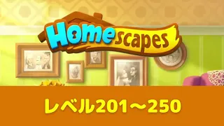 レベル201~250「ホームスケイプ」アイテムなし パズル攻略プレイ動画｜Homescapes Level201~250 No boosters