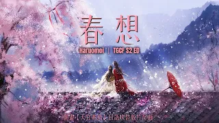 MULTI SUB 動畫【天官賜福】 日語吹替版第二季片尾曲《春想》完整版 - krage「TGCF Animation S2 JP Ver. ED | Haruomoi」