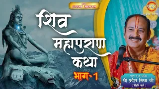 शिवमहापुराण कथा l पंडित प्रदीप मिश्रा जी (सीहोर वाले) | Shiv Mahapuran Katha |  D-Live