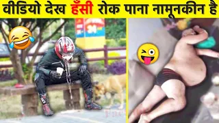 इन बेवकूफ़ लोगो की हरकतें तो देखो जरा 😆🤣| Funniest Moments caught On Camera | Funny Moments 2022