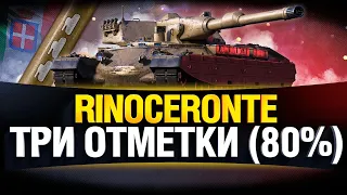 Rinoceronte - ТРИ ОТМЕТКИ (80%)