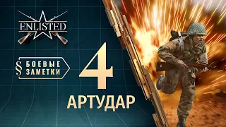 Боевые заметки Enlisted — Артудар