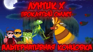 АЛЬТЕРНАТИВНАЯ КОНЦОВКА! Лунтик X: Проклятый Омлет прохождение на все ачивки #9 (106/200 ачивок)