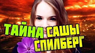 Саша Спилберг и её Тайна