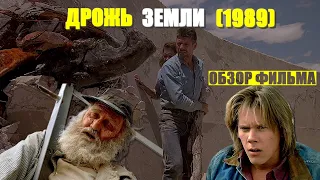 ОБЗОР на фильм «ДРОЖЬ ЗЕМЛИ» (1989) / Tremors review с Кевином Бейконом. Ужасы «Дрожь земли» 1 обзор