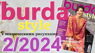 Burda 2/2024 технические рисунки Burda style журнал Бурда обзор