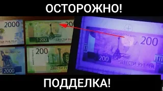 ОСТОРОЖНО, ПОДДЕЛКА! КУПЮРЫ 2000 И 200 РУБЛЕЙ