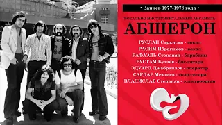 РУСЛАН САРКИСЯН & ВИА АБШЕРОН 1977 - 78гг