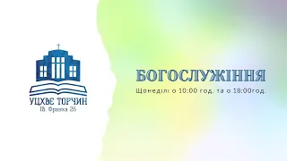 Богослужіння УЦХВЄ смт Торчин -  випуск 30/2021