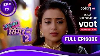 Sasural Simar Ka 2 | ससुराल सिमर का | Episode 73 | 17 July 2021