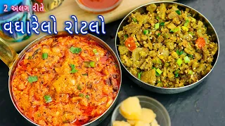 શિયાળામાં બનાવો કાઠીયાવાડી ઢાબા સ્ટાઈલ વઘારેલો રોટલો | vagharelo rotlo | vagharelo lasaniyo rotlo