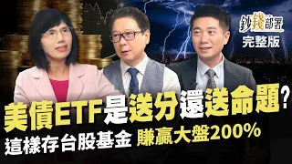 美債ETF是送分題還"送命題"?觀念錯誤恐被當! 股債雙贏1招搭 這樣存台股基金賺贏大盤200%《鈔錢部署》盧燕俐 ft.阮慕驊 陳威良 20240418