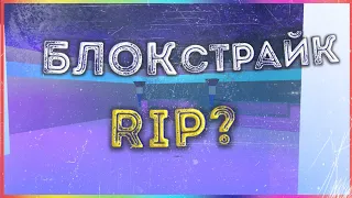 Блок страйк умерает😢почему бс скатывается? Все ютуберу уходят с бс?#веляпохоронил