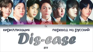 BTS – Dis-ease (병) [ПЕРЕВОД НА РУССКИЙ/КИРИЛЛИЗАЦИЯ Color Coded Lyrics]