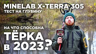 Глубина поиска Minelab X-Terra 305