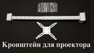 Потолочный кронштейн Charmount PDS09 для проектора штатив купить Киев
