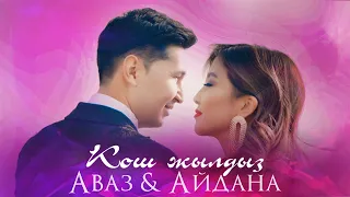 Аваз Акимов & Айдана Дека -  Кош жылдыз / Жаңы клип