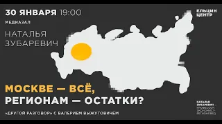 Москве — всё, регионам — остатки? Лекция Натальи Зубаревич