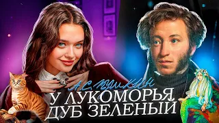 А.С.Пушкин - “У лукоморья дуб зеленый“ #пушкин  #горькийвкус