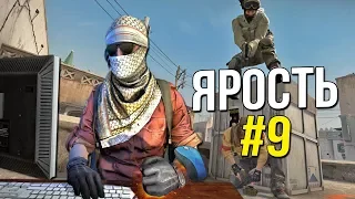 CS:GO ЯРОСТЬ #9