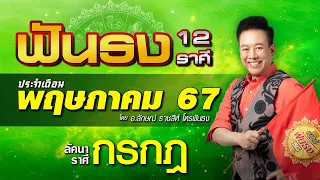 ฟันธงดวงลัคนาราศีกรกฎ เดือนพฤษภาคม 2567 โดย อ.ลักษณ์ ราชสีห์ | thefuntong