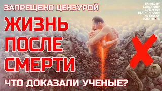 Жизнь после смерти глазами ученых - Запрещенные доказательства потустороннего мира