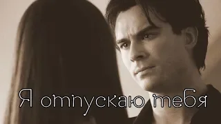 Damon and Elena || Деймон и Елена || Я отпускаю тебя