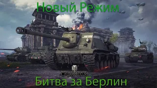 World Of Tanks 🔴 Дорога на Берлин 🔴