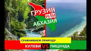 Грузия VS Абхазия ✈️  Сравниваем природу. Кулеви и Пицунда