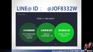 2019改版請看到最後【免費網路行銷教學】劉奶爸網路行銷-LINE@行銷操作完整說明與策略分析