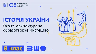 8 клас. Історія України. Освіта, архітектура та образотворче мистецтво