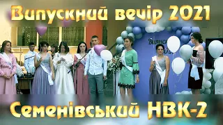 Випускний вечір 2021 в Семенівському НВК №2