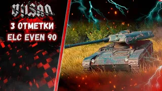 WOT | 3 ОТМЕТКИ | ELC EVEN 90|