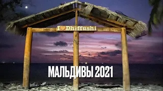 Dhiffushi Maldives 2021 Part 1 Мальдивы Обзор острова Диффуши