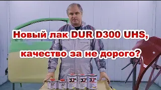 Тест нового лака от DUR DUR D300 UHS