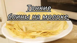 Тонкие блины на молоке