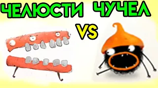 Chuchel | Челюсти VS. Чучел | Упоротые игры