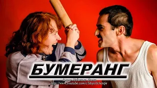 ЖИЗНЬ  - БУМЕРАНГ. Олег Гаврилюк - стихи. LIFE - BOOMERANG. Oleg Gavrilyuk - poetry.