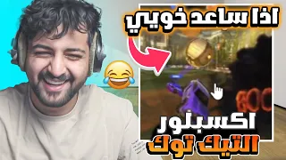 اذا ساعد خويي في الرانك😂| اكسبلور التيك توك