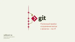 7.5 Git – Слияние – Полезный приём: сохранение веток с флагом --no-ff
