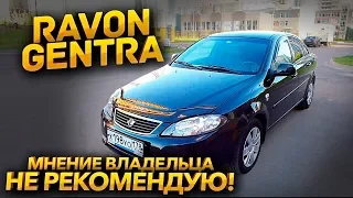 Ravon Gentra 2017 обзор и тест драйв. Равон Джентра мнение владельца - НЕ РЕКОМЕНДУЮ! / ТИХИЙ