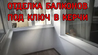 Отделка балконов под ключ в Керчи