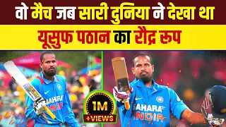 वो मैच जब Yusuf Pathan का रौद्र रूप पूरी दुनिया ने देखा था | Yusuf Pathan Best 123* runs vs NZ |