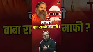 क्यों मांगी बाबा रामदेव ने माफी ? #patanjali #shorts #supremecourt #babramdev #utkarshlawclasses