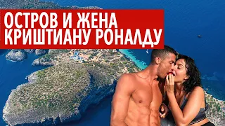 Остров Роналду. Криштиано Роналдо жена